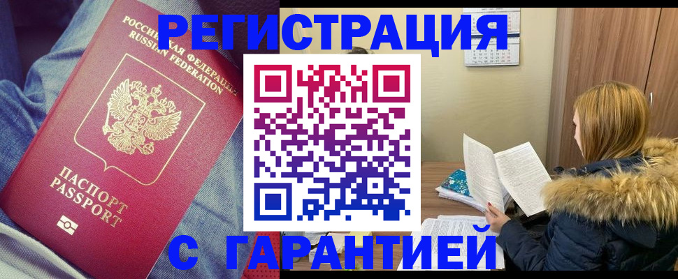 купить прописку в Жукове